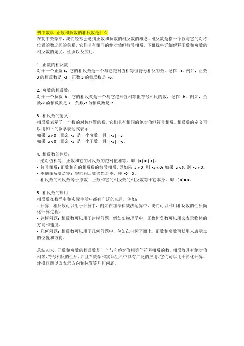 初中数学 正数和负数的相反数是什么