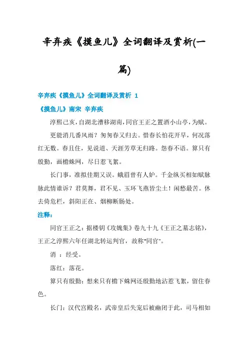 辛弃疾《摸鱼儿》全词翻译及赏析(一篇)