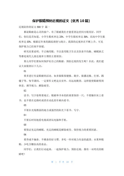 保护眼睛预防近视的征文(优秀10篇)