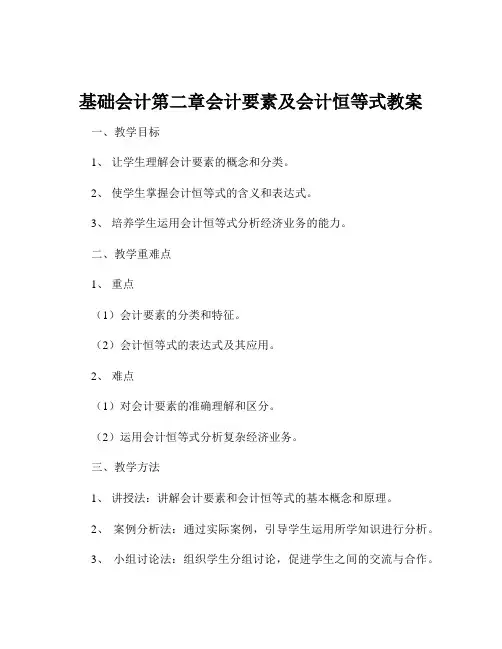 基础会计第二章会计要素及会计恒等式教案