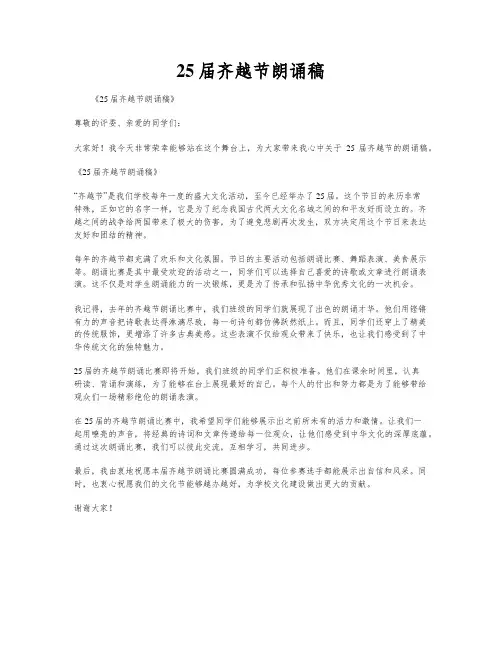 25届齐越节朗诵稿