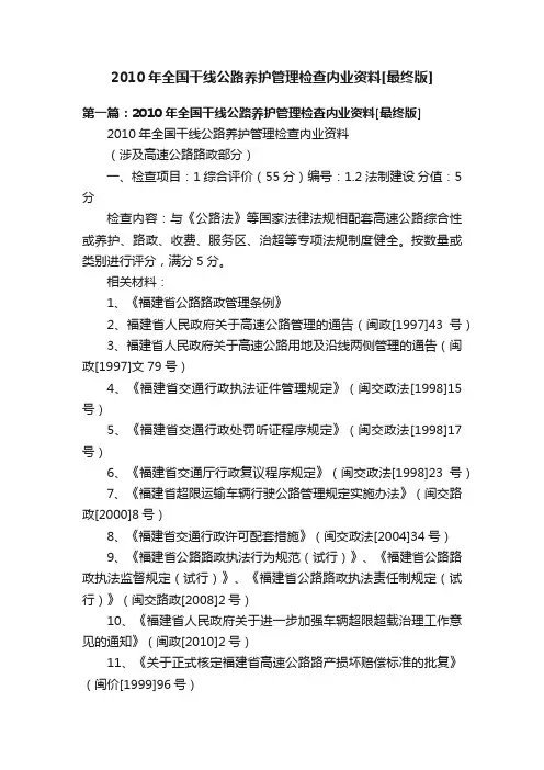 2010年全国干线公路养护管理检查内业资料[最终版]