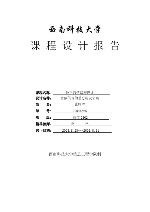 音频信号的谱分析及去噪