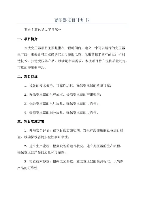 变压器项目计划书