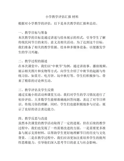 小学教学评估汇报 材料
