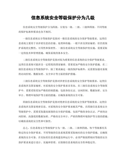 信息系统安全等级保护分为几级