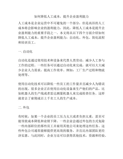 如何降低人工成本,提升企业盈利能力