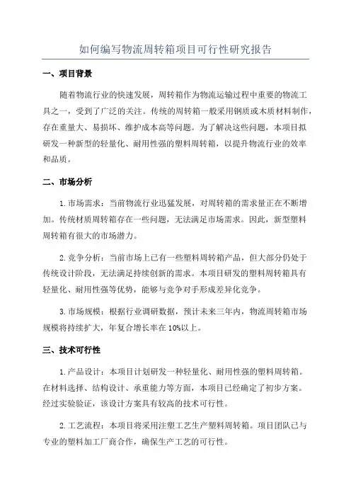 如何编写物流周转箱项目可行性研究报告