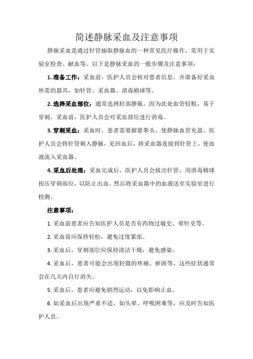 简述静脉采血及注意事项