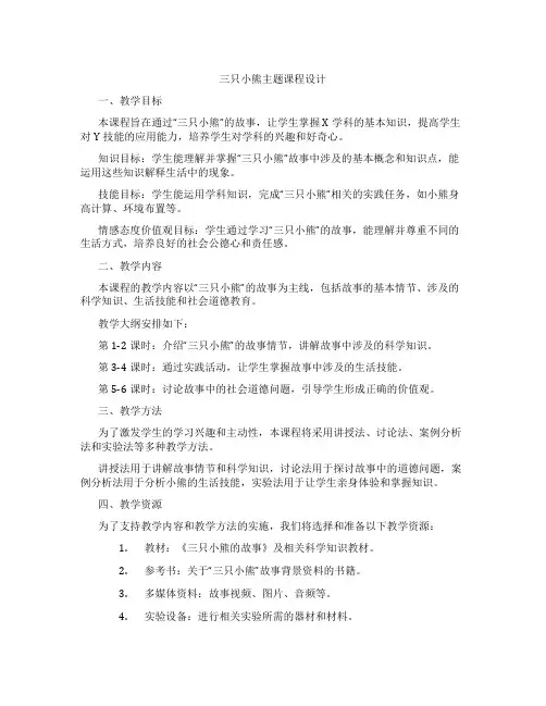 三只小熊主题课程设计