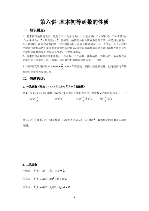 第六讲_基本初等函数的性质