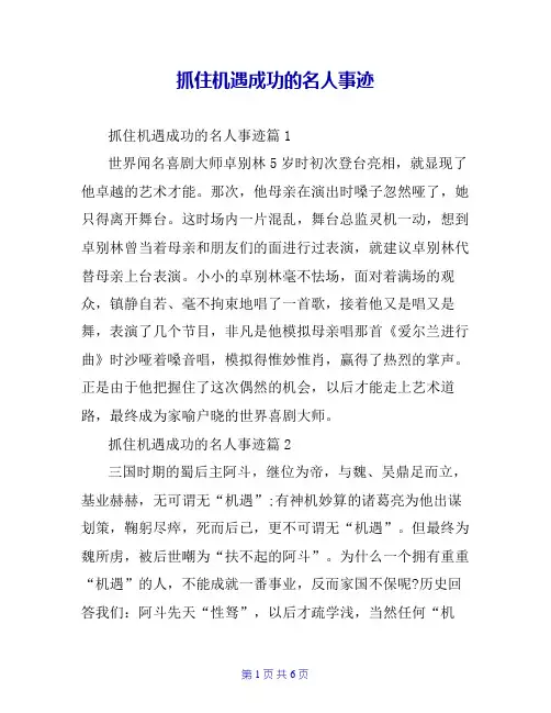 抓住机遇成功的名人事迹