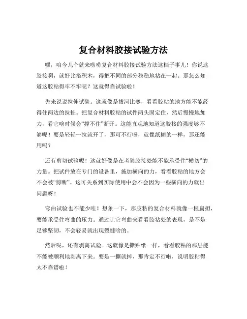 复合材料胶接试验方法