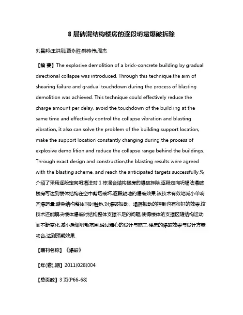 8层砖混结构楼房的逐段坍塌爆破拆除