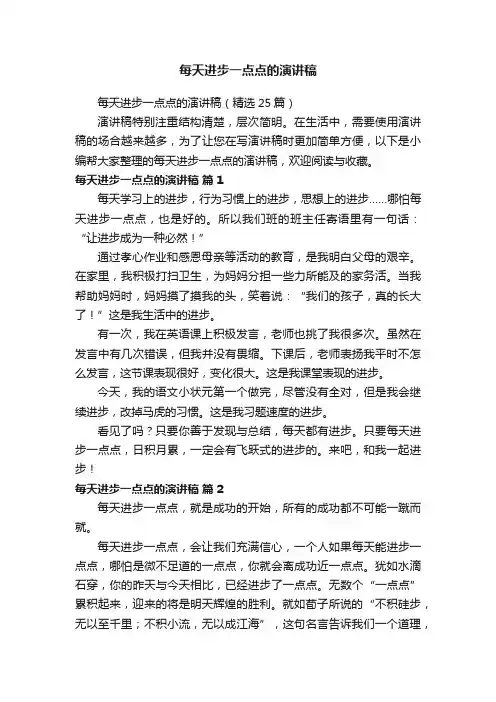 每天进步一点点的演讲稿（精选25篇）