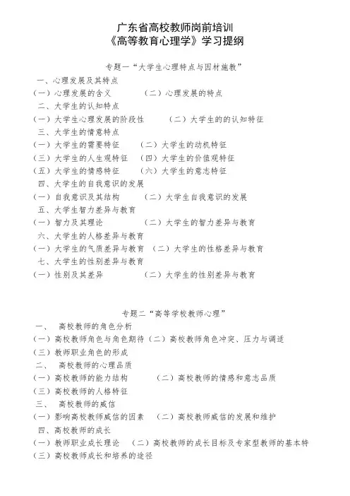 广东省高校教师岗前培训高等教育心理学学习提纲