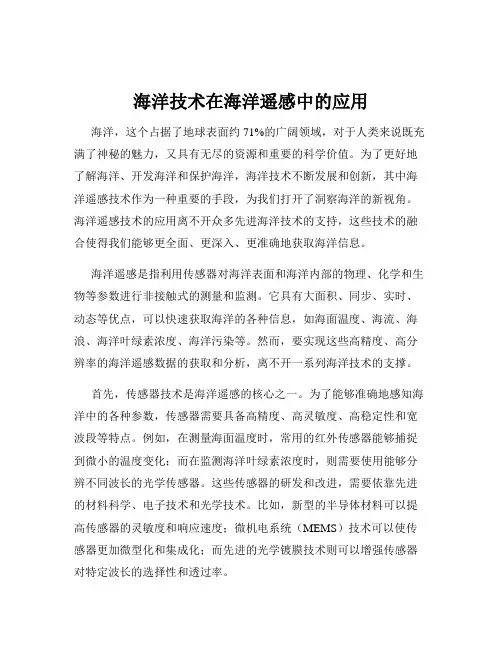 海洋技术在海洋遥感中的应用