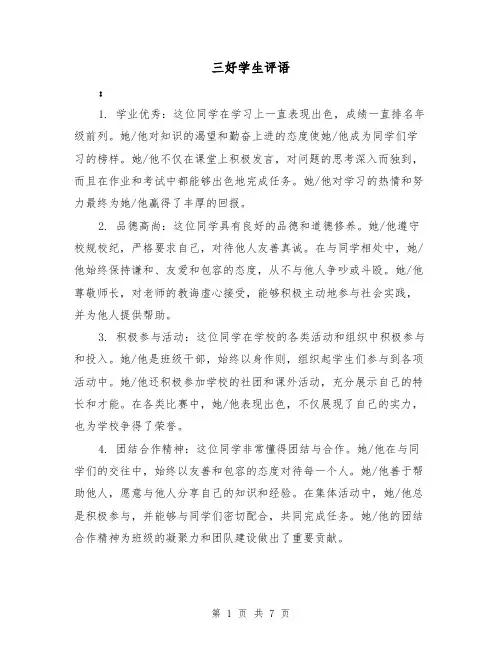 三好学生评语(三篇)