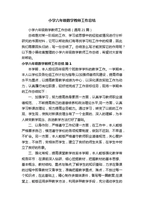 小学六年级数学教师工作总结（通用21篇）