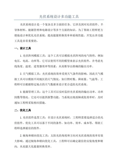 光伏系统设计多功能工具