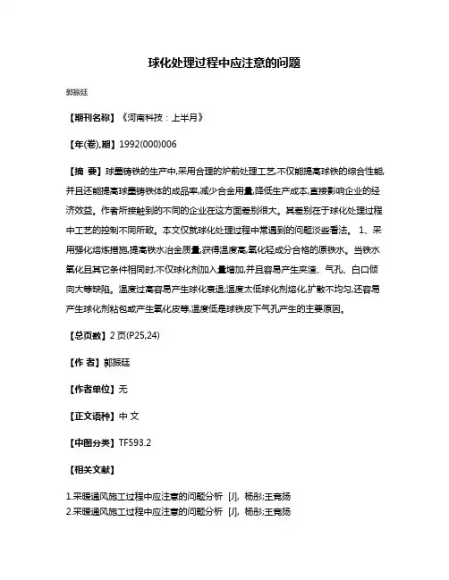 球化处理过程中应注意的问题