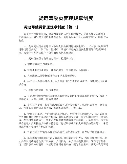 货运驾驶员管理规章制度