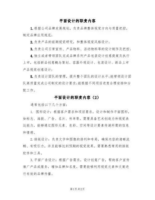 平面设计的职责内容(2篇)
