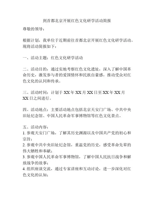 到首都北京开展红色文化研学活动简报