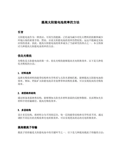 提高太阳能电池效率的方法