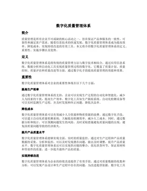 数字化质量管理体系