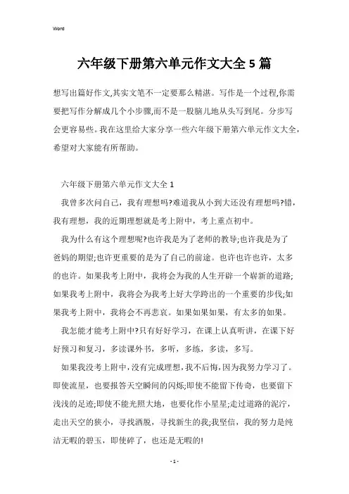 六年级下册第六单元作文大全5篇