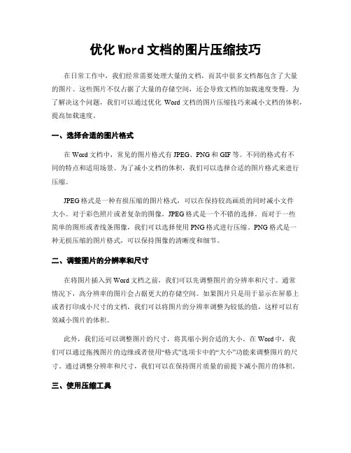 优化Word文档的图片压缩技巧