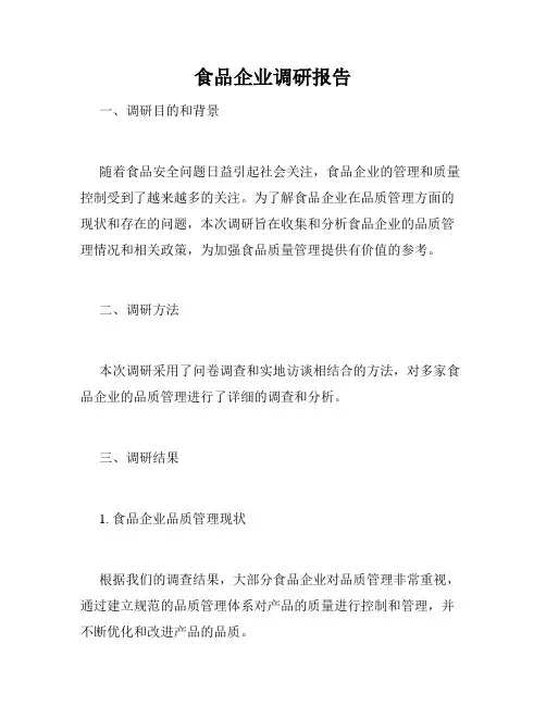 食品企业调研报告