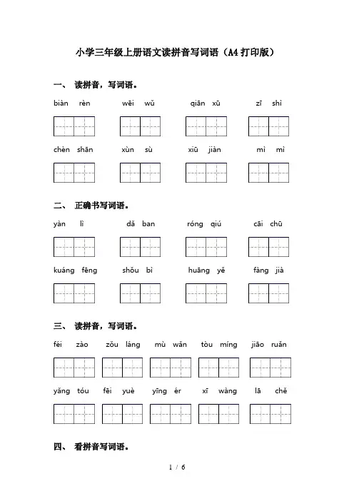 小学三年级上册语文读拼音写词语(A4打印版)