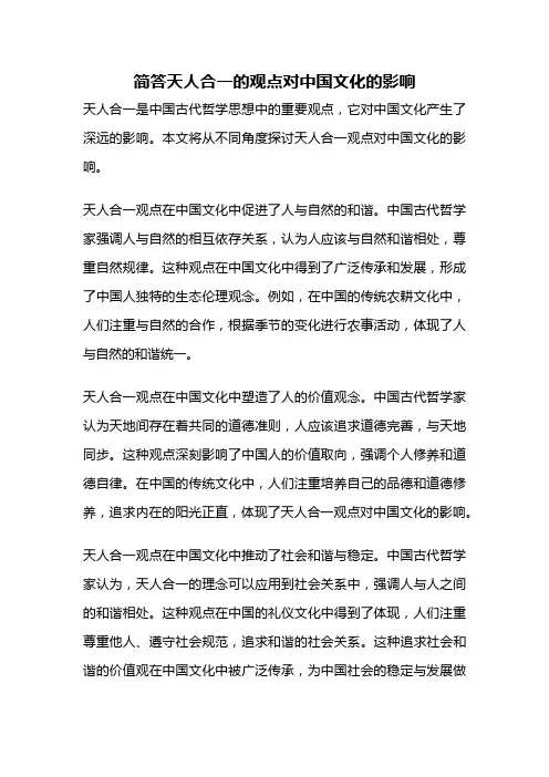 简答天人合一的观点对中国文化的影响