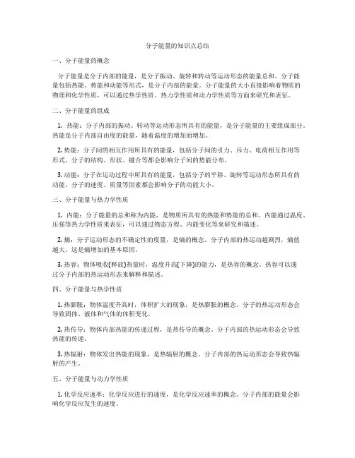 分子能量的知识点总结