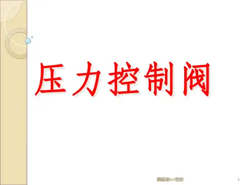 压力控制阀方案ppt课件
