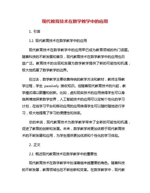 现代教育技术在数学教学中的应用