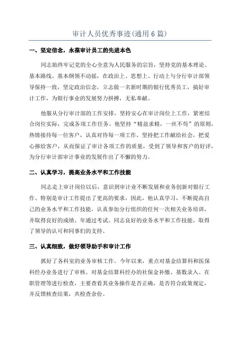 审计人员优秀事迹(通用6篇)
