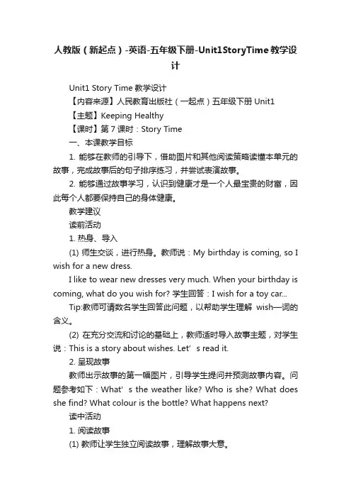 人教版（新起点）-英语-五年级下册-Unit1StoryTime教学设计
