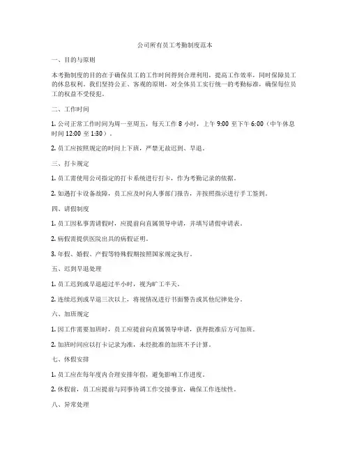 公司所有员工考勤制度范本
