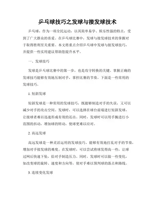 乒乓球技巧之发球与接发球技术