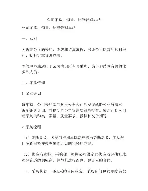 公司采购、销售、结算管理办法