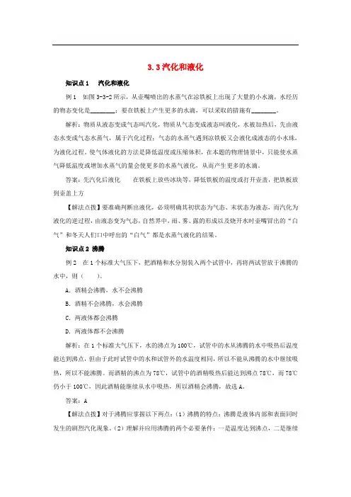八年级物理上册 3.3 汽化和液化考点训练(含解析)(新版)新人教版