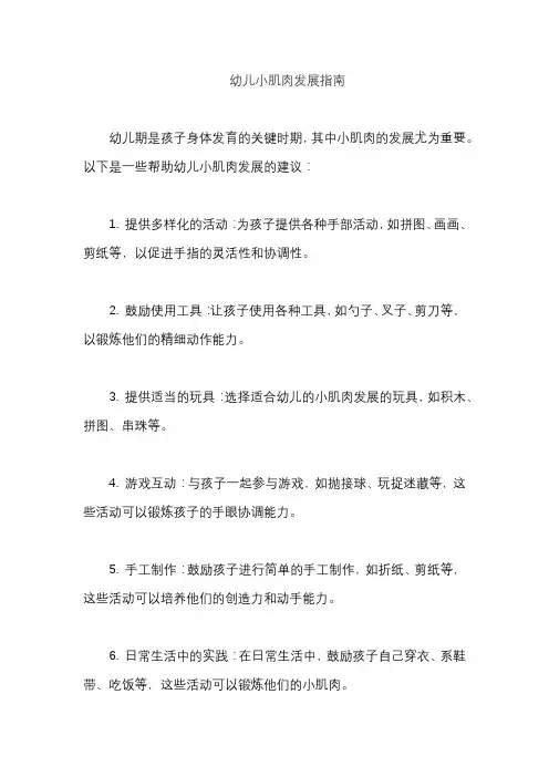 幼儿小肌肉发展指南