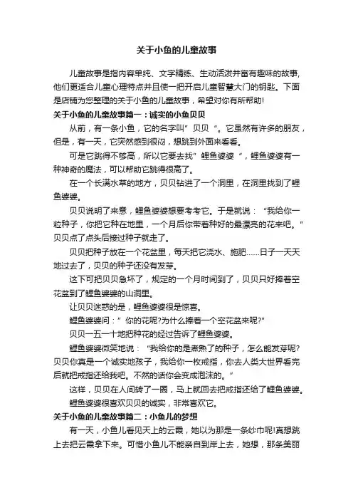 关于小鱼的儿童故事
