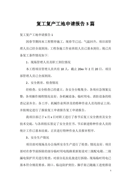 复工复产工地申请报告3篇