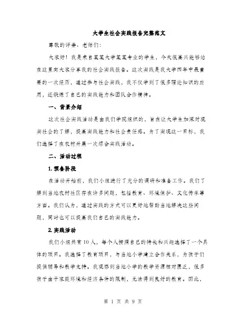 大学生社会实践报告完整范文（三篇）