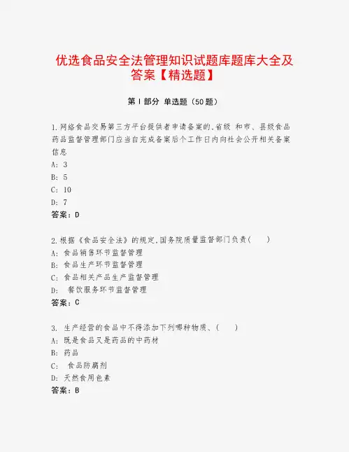 优选食品安全法管理知识试题库题库大全及答案【精选题】