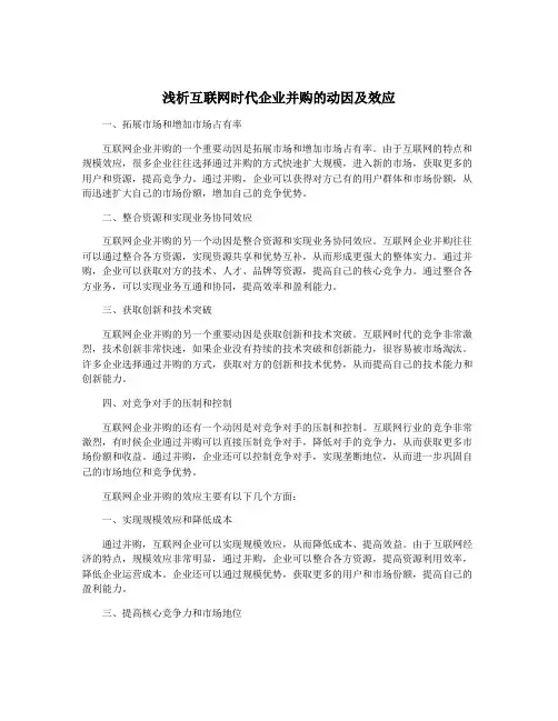 浅析互联网时代企业并购的动因及效应